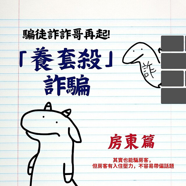 崔媽媽基金會發文提醒房東,務必小心「假房客」,避免陷入租屋詐騙中。圖/崔媽媽基金會